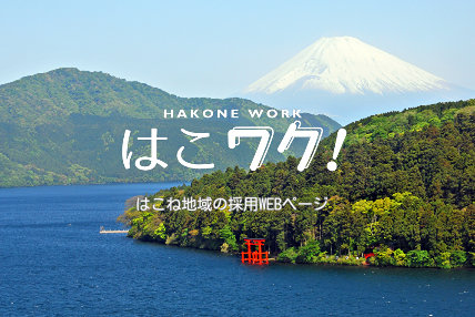 箱根DMO(一般財団法人箱根町観光協会)