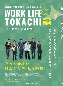 一般社団法人とかち地域活性化支援機構