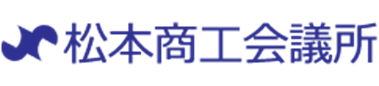松本商工会議所