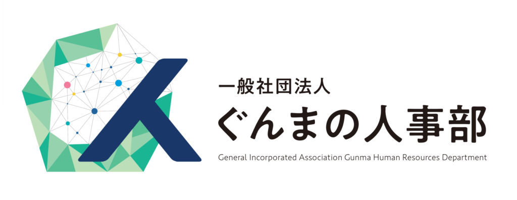 一般社団法人ぐんまの人事部