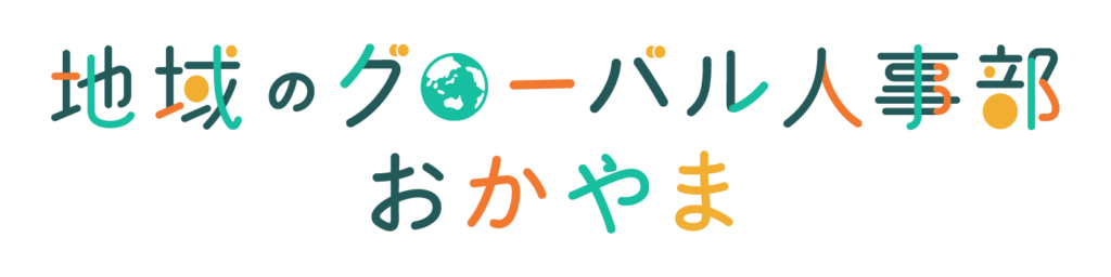 地域のグローバル人事部 おかやま